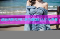 娟娟吧影视网杉原杏璃精彩大片免费看