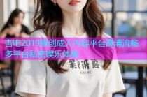 杏吧2019原创成人内容平台高清流畅多平台私密娱乐体验