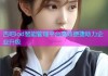 杏吧iod智能管理平台高效便捷助力企业升级