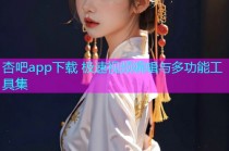 杏吧app下载 极速视频编辑与多功能工具集