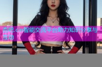 杏吧.cin智能交流平台助力知识分享与互动