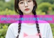 杏吧2017sex精彩社区畅享互动体验