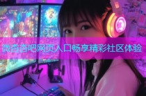 微杏杏吧网页入口畅享精彩社区体验