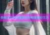 春暖花开杏吧蜜芽陪你畅享精彩生活