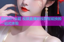 杏吧001全能 视频直播短视频智能换脸一站式体验