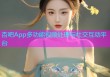 杏吧App多功能视频处理与社交互动平台