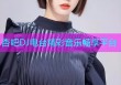 杏吧DJ电台精彩音乐畅享平台