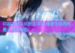 明星杏吧合成图片平台 极速生成高质量个性合成图