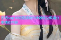 杏吧app10短视频制作神器轻松剪辑分享精彩内容