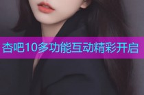 杏吧10多功能互动精彩开启