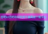 杏吧bt杏吧有你资源丰富高速下载平台