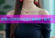 杏吧bt杏吧有你资源丰富高速下载平台