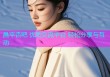 昌平杏吧 优质交流平台 轻松分享与互动