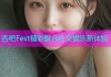 杏吧Fest精彩聚合社交娱乐新体验