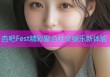 杏吧Fest精彩聚合社交娱乐新体验