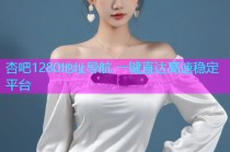 杏吧1280地址导航 一键直达高速稳定平台