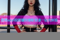 杏吧app视频播放提取变速一站式体验