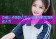 杏吧bt资源聚合平台 极速下载高清影视内容