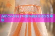 杏吧con平台十年相伴趣味互动尽在掌握