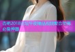 杏吧2018论坛午夜精品视频聚合宅男必备神器