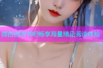 微杏杏吧书吧畅享海量精品阅读体验
