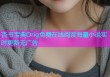 杏书宝典Orig免费在线阅读海量小说实时更新无广告