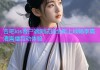 杏吧ios客户端测试码全新上线畅享高清直播互动体验