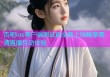 杏吧ios客户端测试码全新上线畅享高清直播互动体验