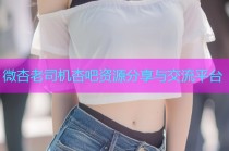 微杏老司机杏吧资源分享与交流平台