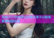 杏吧2017杏吧多元内容共享平台畅享高清视频体验