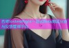杏吧Iostestflight一站式Beta测试分发与反馈管理平台