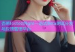 杏吧Iostestflight一站式Beta测试分发与反馈管理平台