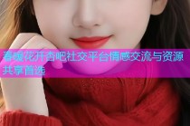 春暖花开杏吧社交平台情感交流与资源共享首选