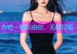 杏吧 - 精彩由你，无限可能