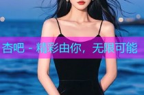杏吧 - 精彩由你，无限可能