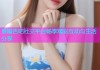 春暖杏吧社交平台畅享精彩互动与生活分享