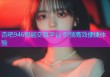 杏吧946智能交互平台 引领高效便捷体验