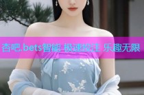 杏吧.bets智能 极速投注 乐趣无限