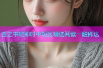 杏之书吧即时中短区精选阅读一触即达