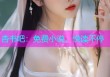 杏书吧：免费小说，悦读不停