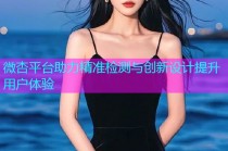 微杏平台助力精准检测与创新设计提升用户体验