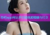 杏吧app网址多功能视频编辑与社交
