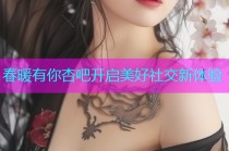 春暖有你杏吧开启美好社交新体验