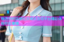 微杏杏吧凤楼社交娱乐互动平台精彩体验尽在掌握