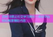 杏吧18禁止社交学习娱乐一体化平台轻松畅享精彩内容