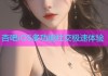 杏吧iOS多功能社交极速体验
