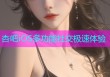 杏吧iOS多功能社交极速体验