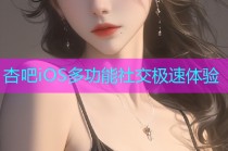 杏吧iOS多功能社交极速体验