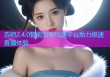 杏吧2.4.0智能加密加速平台助力极速直播体验