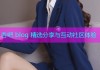 杏吧 blog 精选分享与互动社区体验